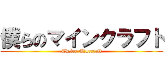 僕らのマインクラフト (Theire Minecraft)