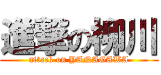 進撃の柳川 (attack on YANAGAWA)