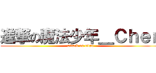 進撃の魔法少年＿Ｃｈｅｎ (attack on titan)