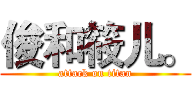 俊和筱儿。 (attack on titan)