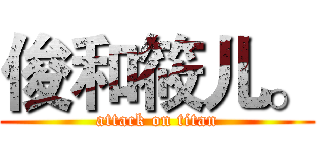俊和筱儿。 (attack on titan)