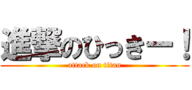 進撃のひっきー！ (attack on titan)