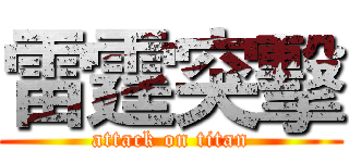 雷霆突擊 (attack on titan)