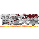 雷霆突擊 (attack on titan)