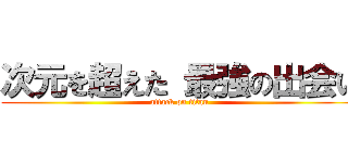 次元を超えた 最強の出会い (attack on titan)