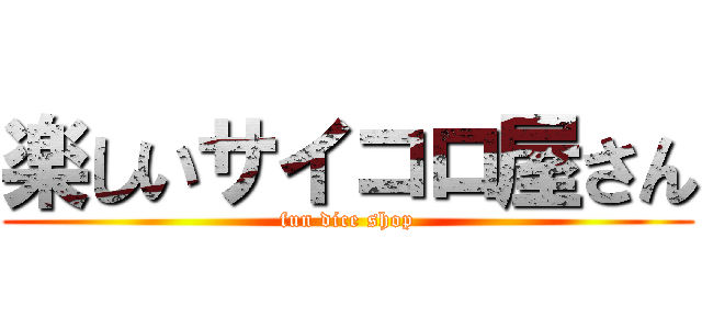 楽しいサイコロ屋さん (fun dice shop)