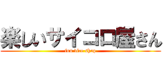 楽しいサイコロ屋さん (fun dice shop)