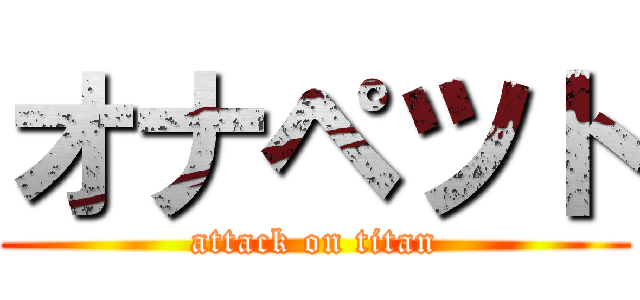 オナペツト (attack on titan)