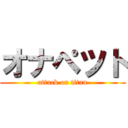 オナペツト (attack on titan)