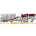 進撃の旭亨 (attack on Sinya)