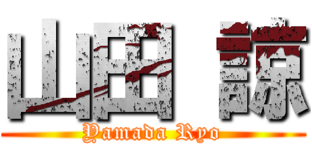 山田 諒 (Yamada Ryo)