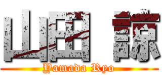 山田 諒 (Yamada Ryo)