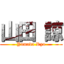 山田 諒 (Yamada Ryo)