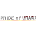 ＰＲＩＤＥ ｏｆ ＵＲＡＷＡ (誇りを)