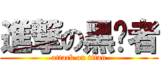進撃の黑弒者 (attack on titan)