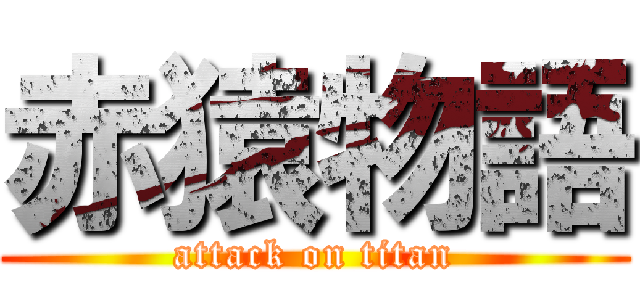 赤猿物語 (attack on titan)