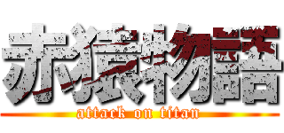 赤猿物語 (attack on titan)