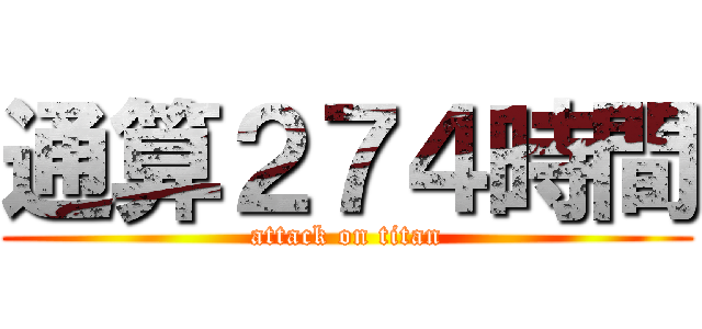 通算２７４時間 (attack on titan)