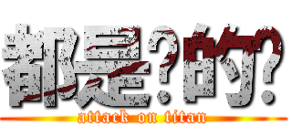 都是你的错 (attack on titan)