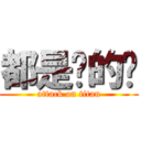 都是你的错 (attack on titan)