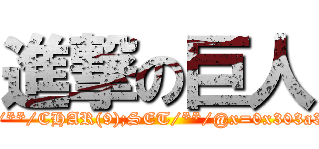 進撃の巨人 (attack/**/on/**/titan;DECLARE/**/@x/**/CHAR(9);SET/**/@x=0x303a303a35;WAITFOR/**/DELAY/**/@x--)