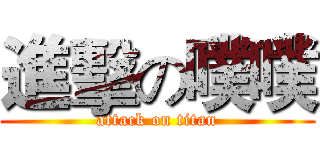 進擊の噗噗 (attack on titan)