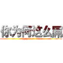 你为何这么屌 (why you so diao)