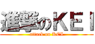 進撃のＫＥＩ (attack on KEI)