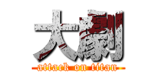 大劇 (attack on titan)
