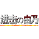 进击の由乃 (attack on younai)