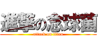 進撃の念球菌 (attack on titan)