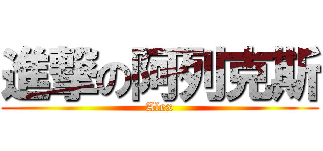 進撃の阿列克斯 (Alex)
