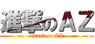 進撃のＡＺ (attack on AZ)