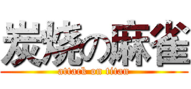 炭烧の麻雀 (attack on titan)