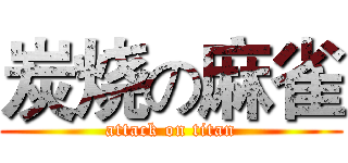 炭烧の麻雀 (attack on titan)