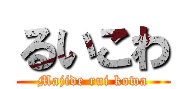 るいこわ (Majide rui kowa)