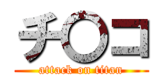 チ〇コ (attack on titan)