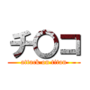 チ〇コ (attack on titan)