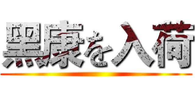 黑康を入荷 ()
