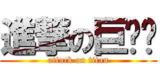 進撃の巨屌丝 (attack on titan)