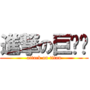進撃の巨屌丝 (attack on titan)