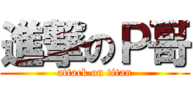 進撃のＰ哥 (attack on titan)