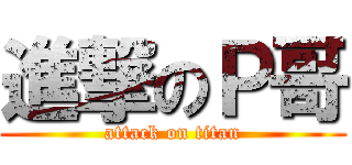 進撃のＰ哥 (attack on titan)