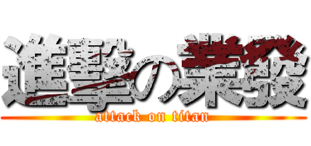 進擊の業發 (attack on titan)