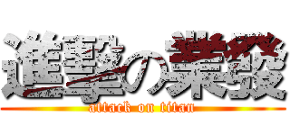 進擊の業發 (attack on titan)