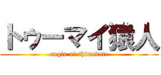 トゥーマイ猿人 (engin of shimadate)