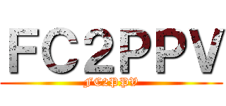 ＦＣ２ＰＰＶ (FC2PPV)