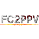 ＦＣ２ＰＰＶ (FC2PPV)