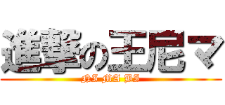 進撃の王尼マ (NI MA BI)