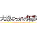 大坂ぶっかけ拓夢 (attack on titan)